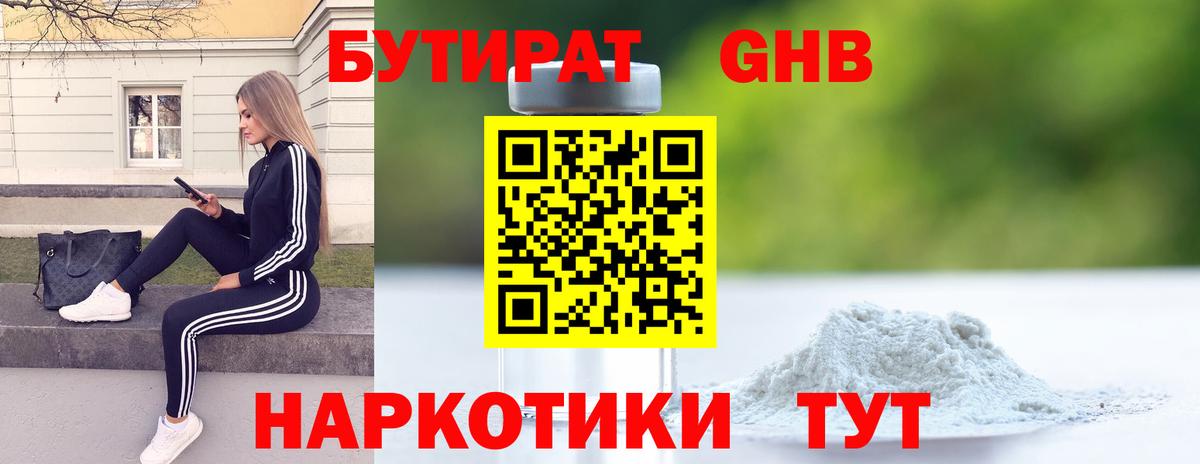 БУТИРАТ  Бутират бутандиол  Вход с VPN  Новозыбков 