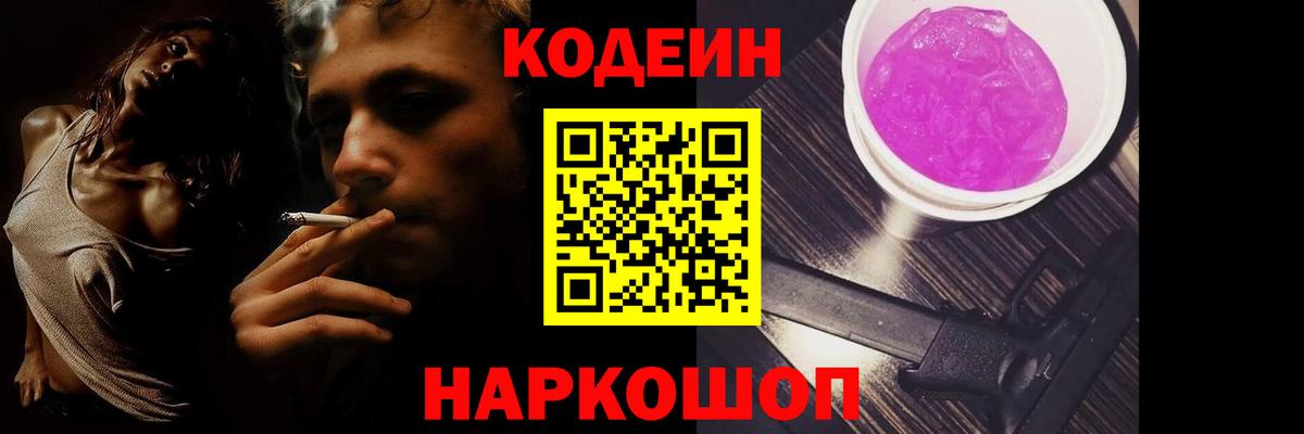 Кодеин Purple Drank  Вход с VPN  Новозыбков 